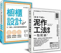 在飛比找PChome24h購物優惠-泥作工法＋櫥櫃設計：裝修新手的跳級指南