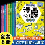 漫畫小學生心理學8冊兒童心理學培養孩子自信自控力設計力積極力【全新】