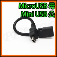 在飛比找蝦皮購物優惠-Micro USB母 轉 Mini USB公 MicroUS