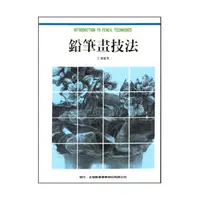 在飛比找誠品線上優惠-鉛筆畫技法