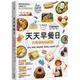 天天早餐日：百萬媽媽都說讚！省時X輕鬆X超萌造型，最美味人氣食譜100+<啃書>