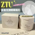 【MIA1855】韓國 ZTU水光肌安瓶精華美膚棉片 70片 水光肌 精華棉片 爽膚棉片 保濕棉片