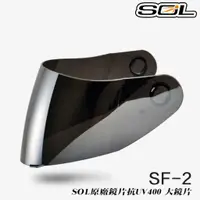 在飛比找蝦皮商城優惠-SOL SF-2 大鏡片 電鍍銀 原廠鏡片 抗UV400 S