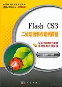 在飛比找博客來優惠-Flash CS3二維動畫制作案例教程