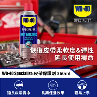WD-40 專家級產品 皮帶保護劑 360ml