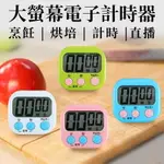 BABY童衣 中文大屏幕電子定時器 學生數字提醒器 廚房烘焙計時器 11325