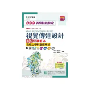 丙級視覺傳達設計術科研讀範本含線上學科題庫解析-新時代-（第十版）