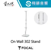 在飛比找蝦皮購物優惠-FOCAL On Wall 302 喇叭立架｜喇叭架 壁掛 