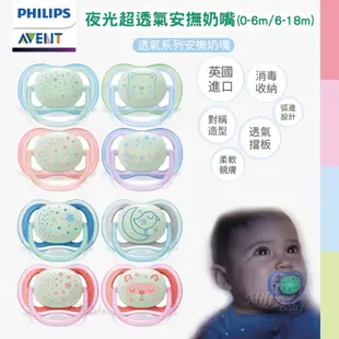 飛利浦新安怡PHILIPS AVENT 夜光超透氣矽膠安撫奶嘴(0-6m/6-18m) 米菲寶貝