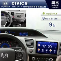 在飛比找蝦皮購物優惠-興裕 【專車專款】12~14年HONDA CIVIC9喜美9