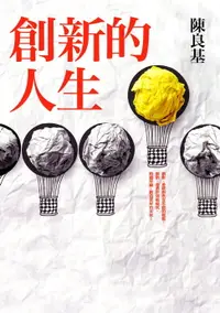 在飛比找樂天市場購物網優惠-【電子書】創新的人生：從田庄囝仔到台大副校長、學界的技轉王，