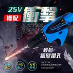 【JO GO WU】防水充電式電鑽-25V衝擊款標配(台灣保固一年 電動起子 螺絲起子)