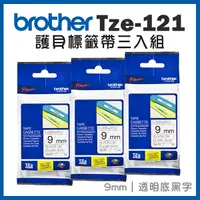 在飛比找Yahoo奇摩購物中心優惠-Brother TZe-121 護貝標籤帶三入組 ( 9mm