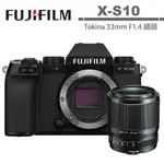 FUJIFILM X-S10 單機身 + TOKINA ATX-M 33MM 鏡頭 公司貨