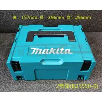 在飛比找蝦皮購物優惠-【榮展五金】821550-0 牧田 Makita 2號堆疊工