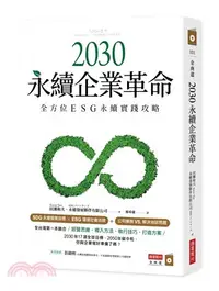 在飛比找三民網路書店優惠-2030永續企業革命：全方位ESG永續實踐攻略