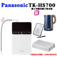 在飛比找PChome24h購物優惠-【Panasonic 國際牌】櫥上型鹼性離子整水器(TK-H