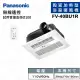 【Panasonic 國際牌】FV-40BU1R/FV-40BU1W 陶瓷加熱 遙控 浴室暖風機 不含安裝(110V/220V)