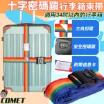 【COMET】十字密碼鎖行李箱束帶(行李箱綁帶 密碼鎖 十字行李箱束帶 行李箱密碼鎖 行李箱運輸綁帶/BD011)