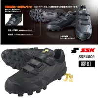 在飛比找蝦皮購物優惠-日本 SSK 壘球膠釘鞋 軟式棒球釘鞋 魔鬼氈 膠釘鞋 SS