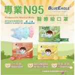 藍鷹牌 N95立體醫用囗罩 兒童幼童 台灣製