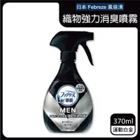 在飛比找PChome24h購物優惠-日本Febreze風倍清-織物強力消臭噴霧370ml/瓶-運