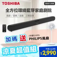 在飛比找Yahoo奇摩購物中心優惠-【TOSHIBA 東芝】藍牙家庭劇院 贈飛利浦12吋美型風扇