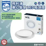 【燈聚】PHILIPS飛利浦 SMART LED WIZ 36W智慧照明 慕心智慧LED吸頂燈-銀色 (PW009)