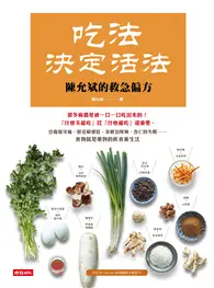 在飛比找TAAZE讀冊生活優惠-吃法決定活法，陳允斌的救急偏方：豆腐緩牙痛、蔥花解感冒、菜根