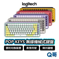 在飛比找蝦皮商城優惠-Logitech 羅技 POP KEYS 機械式鍵盤 藍芽鍵