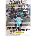 【全新首刷】九条的大罪 (02)真鍋昌平 首刷 贈書腰【霸氣貓漫畫小說旗艦店】【現貨】漫畫 免運 禮物 有發票 有蝦幣 書 生日禮物