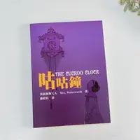 在飛比找蝦皮購物優惠-二手｜咕咕鐘 THE CUCKOO CLOCK 莫思渥夫人著