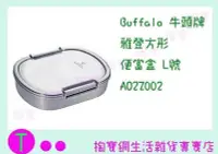 在飛比找Yahoo!奇摩拍賣優惠-牛頭牌 Buffalo 雅登方型便當盒 L號 AO2Z002