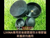 在飛比找Yahoo!奇摩拍賣優惠-【漢章購物網】LIVINA 全車系前後避震器橡膠防水蓋(新舊