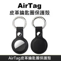 在飛比找PChome24h購物優惠-AirTag 皮革保護套 鑰匙圈保護殼 適用於 Apple 