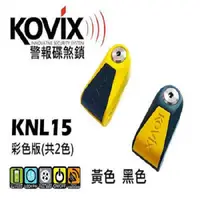 在飛比找蝦皮商城優惠-KOVIX KNL15 USB充電 警報碟煞鎖 機車鎖 送雙