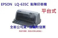 在飛比找Yahoo!奇摩拍賣優惠-全新含發票~EPSON LQ-635C(635) 平台式24