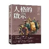 在飛比找遠傳friDay購物優惠-人格的啟示：王統照經典社評集，喚醒沉睡的民族意識[88折] 