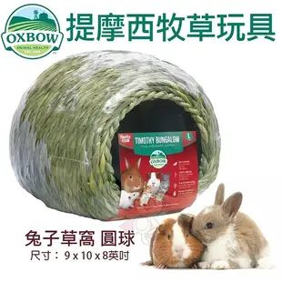美國OXBOW 兔子草窩 圓球 提摩西牧草玩具 提摩西草 磨牙 鼠窩 兔窩 小動物草窩『寵喵樂旗艦店』