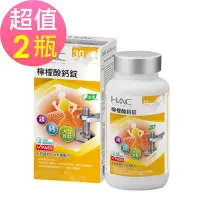 在飛比找Yahoo!奇摩拍賣優惠-【永信HAC】檸檬酸鈣錠x2瓶(120錠/瓶)