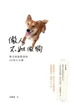 【電子書】做人不如做狗──柴犬阿張教我的44堂人生課