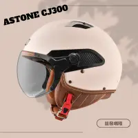 在飛比找蝦皮購物優惠-【ASTONE】CJ300素色新品復古帽 半罩式安全帽 飛行
