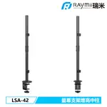 【瑞米 RAYMII】LSA-42  雙螢幕增高支架 加長版中柱 電腦螢幕支架 螢幕架 筆電架 增高架