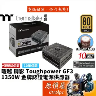 曜越 Toughpower GF3 1350W ATX3.0 全模/金牌/電源供應器/原價屋【PCIe 5.0】