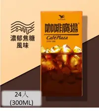 在飛比找HOTAI購優惠-<限自取不宅配> 國都嚴選 團購 咖啡廣場300ML(濃郁焦