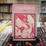 【午後書房】劉紹銘，《小說與戲劇》，民國66年二版，洪範書店 230510-80