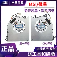 在飛比找蝦皮購物優惠-✌? =  MSI微星GS60風扇 PX60 WS60  M