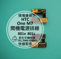 在飛比找Yahoo!奇摩拍賣優惠-免運【新生手機快修】HTC New One M7 開機電源排