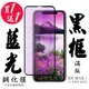 IPhone XS MAX IPhone 11 PRO MAX 保護貼 日本AGC買一送一 滿版黑框藍光鋼化膜