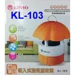小港數位【可刷卡】KINYO KL-103 吸入式 強效 捕蚊燈【南瓜造型】超靜音 全省服務